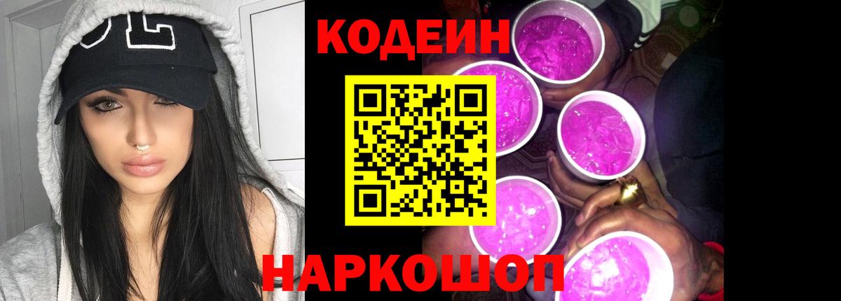 Кодеин Purple Drank Углич